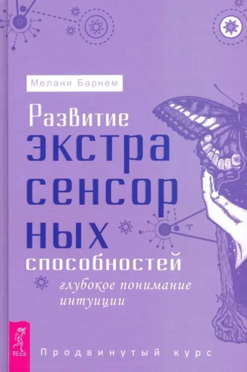 Развитие экстрасенсорных способностей. Глубокое понимание интуиции. Продвинутый курс Развитие экстрасенсорных способностей. Глубокое понимание интуиции. Продвинутый курс
