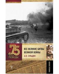 Все великие битвы Великой войны. Полная хроника