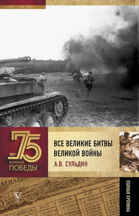 75 лет Великой Победы Все великие битвы Великой войны. Полная хроника