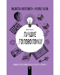 Лучшие головоломки. Новый метод развития интеллекта и памяти