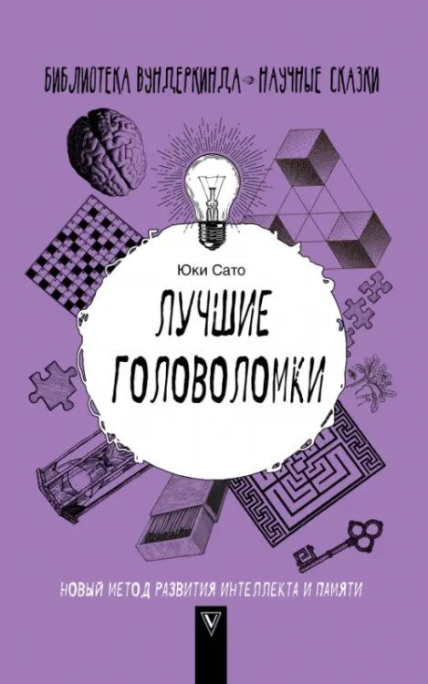 Библиотека вундеркинда Лучшие головоломки. Новый метод развития интеллекта и памяти