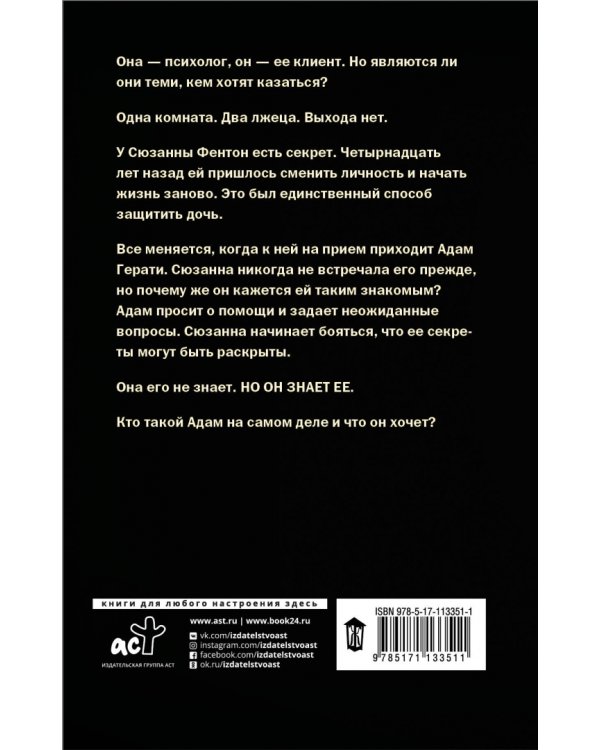 Комната лжи