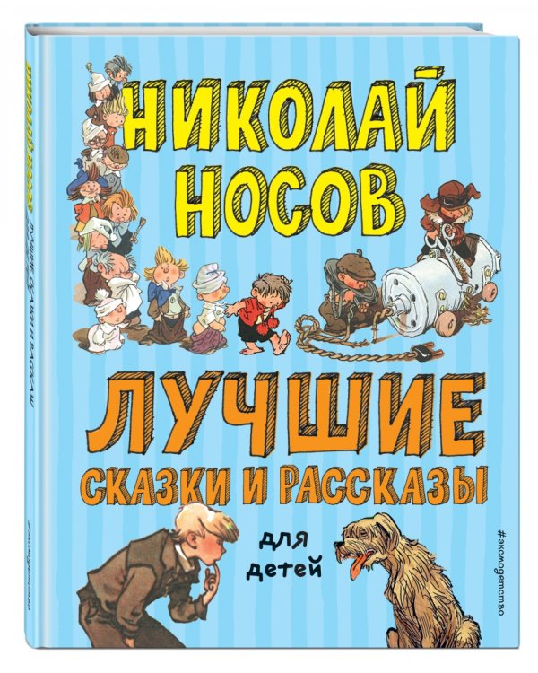 Лучшие сказки и рассказы для детей