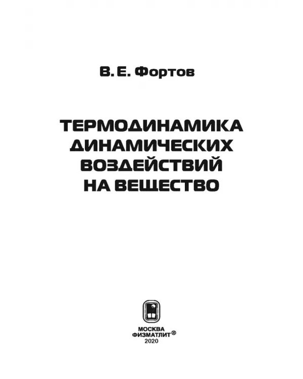 Дополнительное изображение книги «Термодинамика адиабатического и ударно-волнового воздействия на вещество»