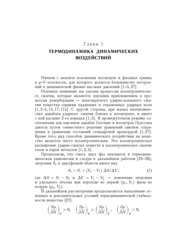 Дополнительное изображение книги «Термодинамика адиабатического и ударно-волнового воздействия на вещество»