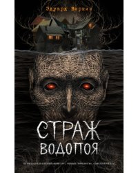 Страж водопоя