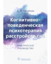 Когнитивно-поведенческая психотерапия расстройств сна. Практическое руководство