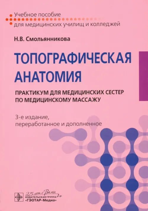 Топографическая анатомия. Практикум для медицинских сестер по медицинскому массажу Топографическая анатомия. Практикум для медицинских сестер по медицинскому массажу