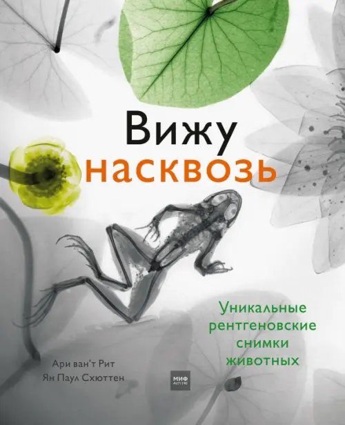 Познавательные книги Вижу насквозь. Удивительные рентгеновские снимки животных