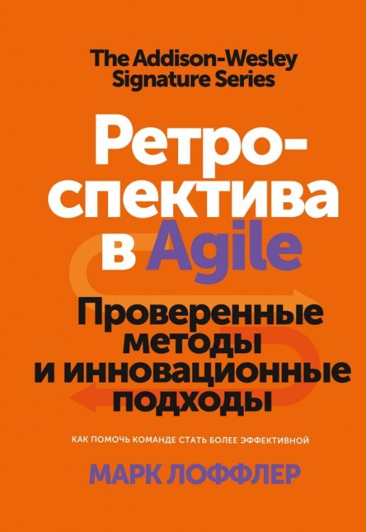 МИФ. Бизнес Ретроспектива в Agile. Проверенные методы и инновационные подходы