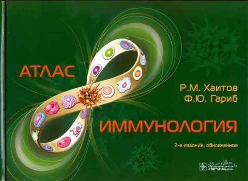 Иммунология. Атлас Иммунология. Атлас