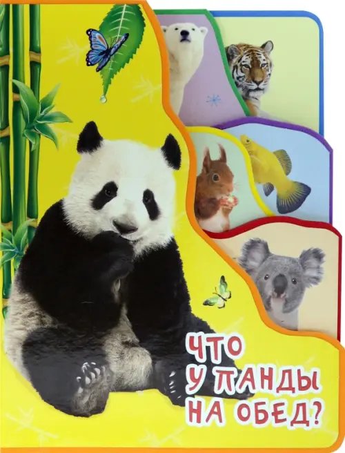 Что у панды на обед?