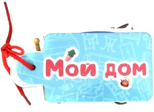 Мой дом