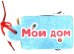 Мой дом