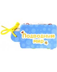 Подводный мир