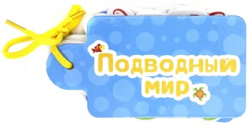 Подводный мир