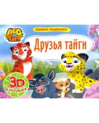 Лео и Тиг.Друзья тайги