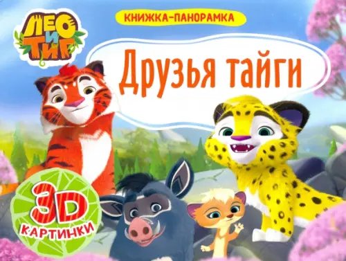 Лео и Тиг.Друзья тайги