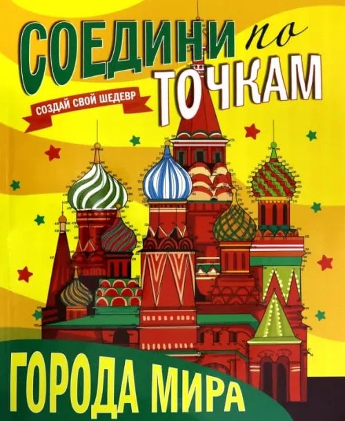 Города мира