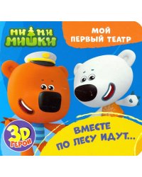 Ми-ми-мишки. Вместе по лесу идут...