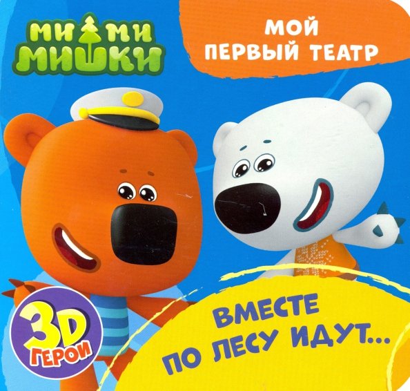 Ми-ми-мишки. Вместе по лесу идут...