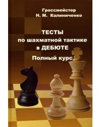 Тесты по шахматной тактике в дебюте. Полный курс