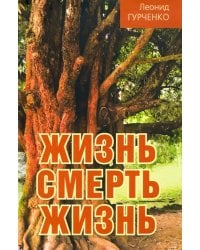 Жизнь - смерть - жизнь