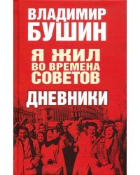 Я жил во времена Советов. Дневники