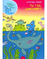 Ты где, динозавр?