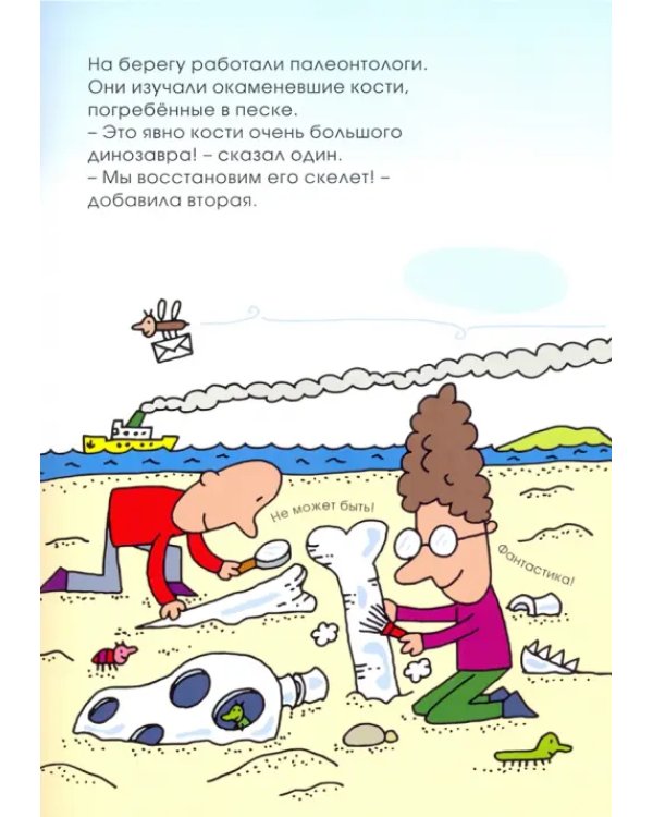 Ты где, динозавр?