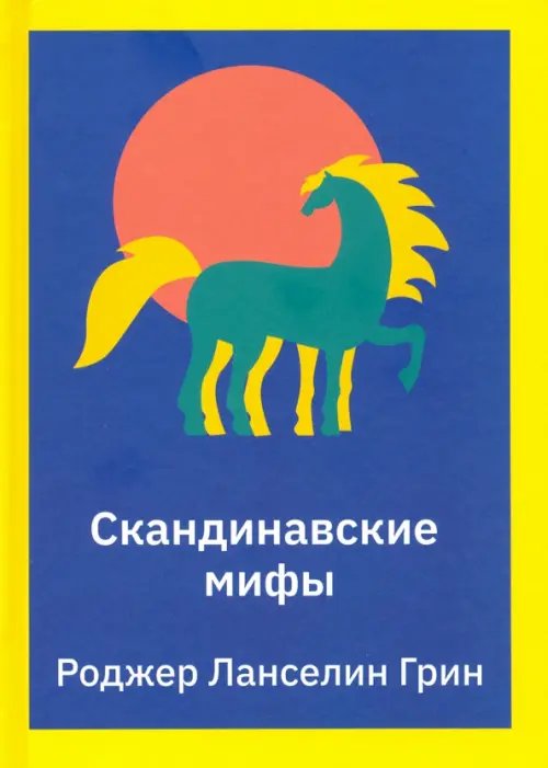 Скандинавские мифы. Пересказ Скандинавские мифы. Пересказ