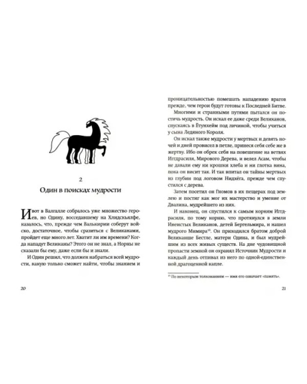 Скандинавские мифы. Пересказ