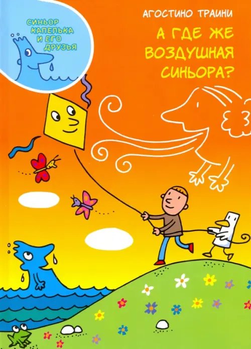 Синьор Капелька и его друзья А где же Воздушная синьора?