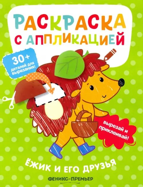 Раскраска с аппликацией Ёжик и его друзья. Раскраска с аппликацией