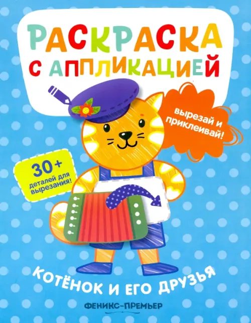 Раскраска с аппликацией Котенок и его друзья: раскраска с аппликацией
