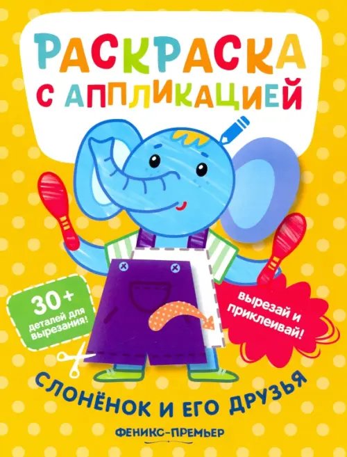 Раскраска с аппликацией Слоненок и его друзья. Раскраска с аппликацией