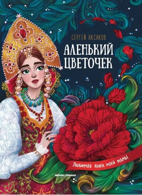 Любимая книга моей мамы Аленький цветочек. Сказка ключницы Пелагеи