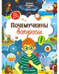 Почемучкины вопросы
