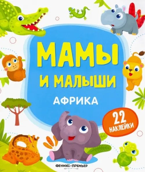 Мамы и малыши Африка. Книжка с наклейками