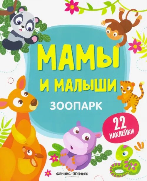 Мамы и малыши Зоопарк. Книжка с наклейками