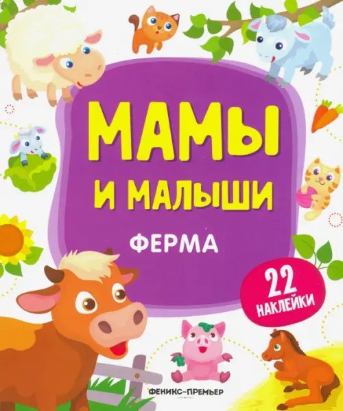 Мамы и малыши Ферма. Книжка с наклейками