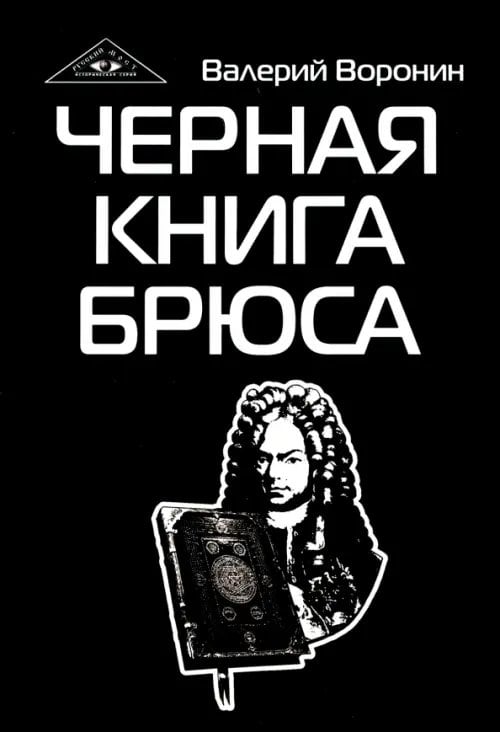 Черная книга Брюса. Трилогия Черная книга Брюса. Трилогия