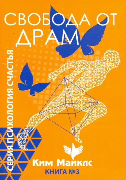 Психология счастья Свобода от драм. Книга 3