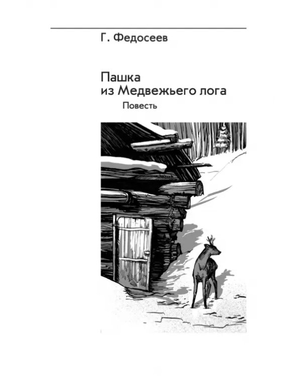 Пашка из Медвежьего лога. Таёжные встречи
