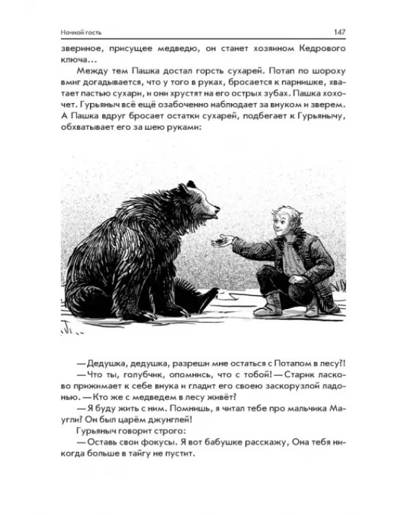 Пашка из Медвежьего лога. Таёжные встречи