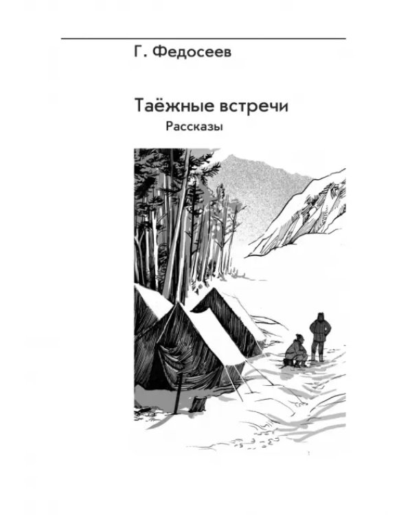 Пашка из Медвежьего лога. Таёжные встречи