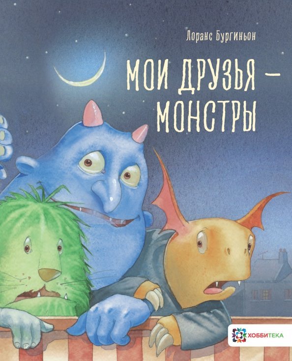 Книжные истории Мои друзья - монстры