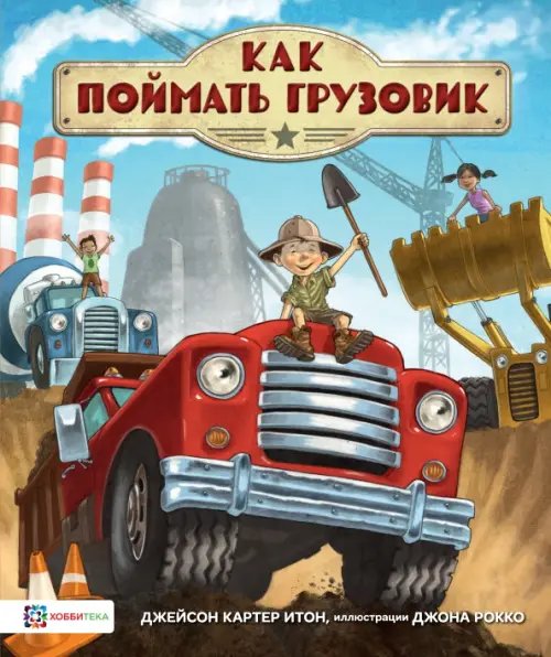 Как поймать грузовик Как поймать грузовик