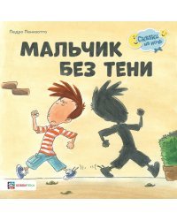 Мальчик без тени