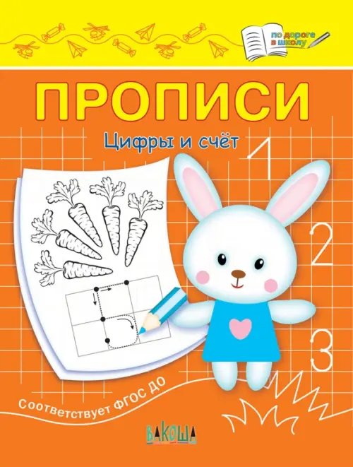 По дороге в школу: Прописи Прописи. Цифры и счет. II уровень сложности. ФГОС ДО
